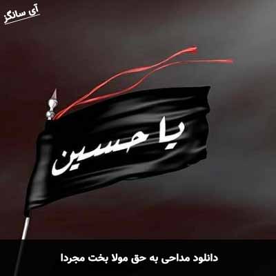 دانلود مداحی به حق مولا بخت مجردا